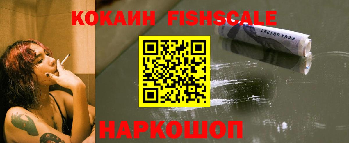 Миасс  КОКАИН FishScale  Вход с VPN 